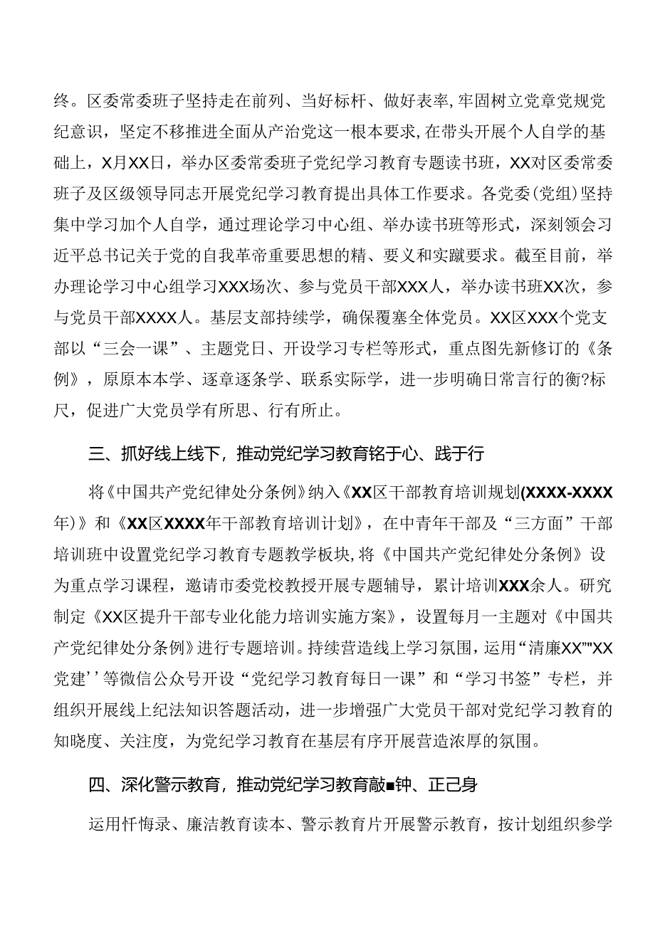 （七篇）在关于开展学习2024年党纪学习教育情况汇报、亮点与成效.docx_第2页