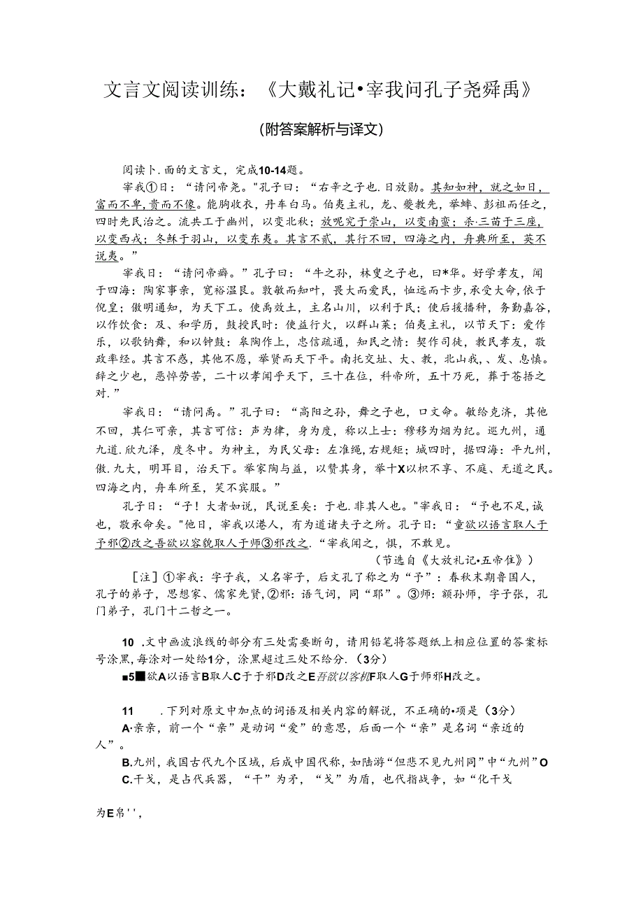 文言文阅读训练：《大戴礼记-宰我问孔子尧舜禹》（附答案解析与译文）.docx_第1页