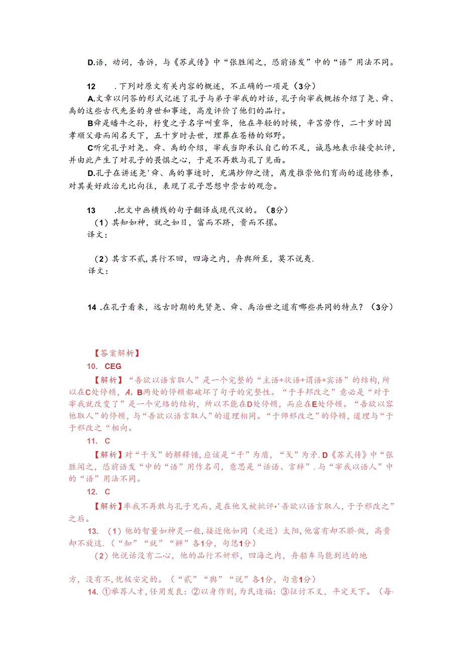 文言文阅读训练：《大戴礼记-宰我问孔子尧舜禹》（附答案解析与译文）.docx_第2页