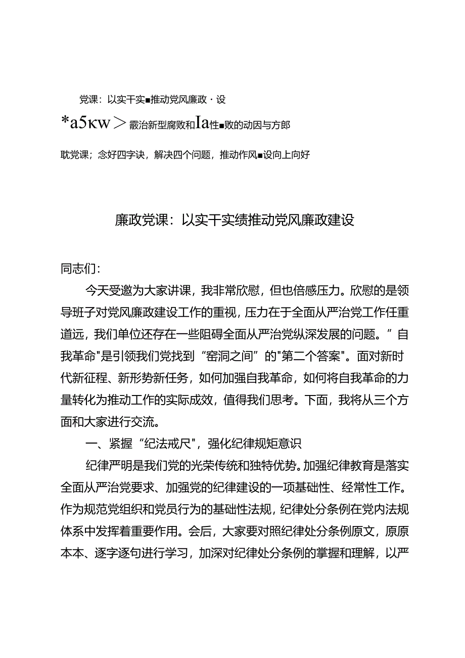 2024年6月廉政专题党课讲稿辅导报告3篇.docx_第1页