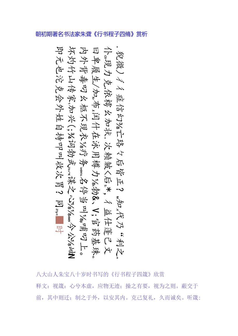 八大山人行书《程子四箴轴》赏析.docx_第1页