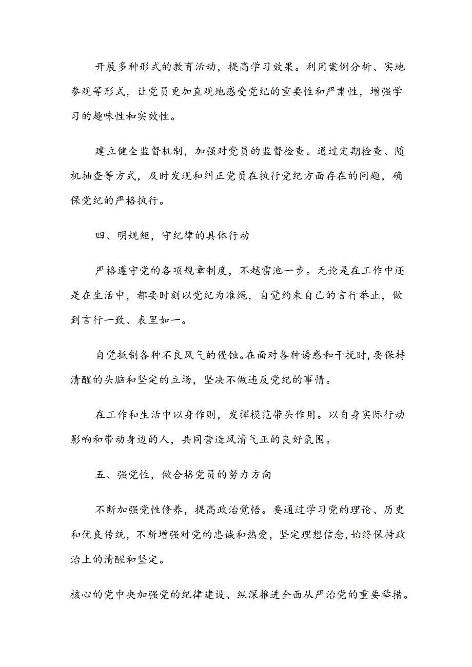 【共九篇】开展2024年党纪学习教育的研讨发言材料及心得感悟.docx_第1页