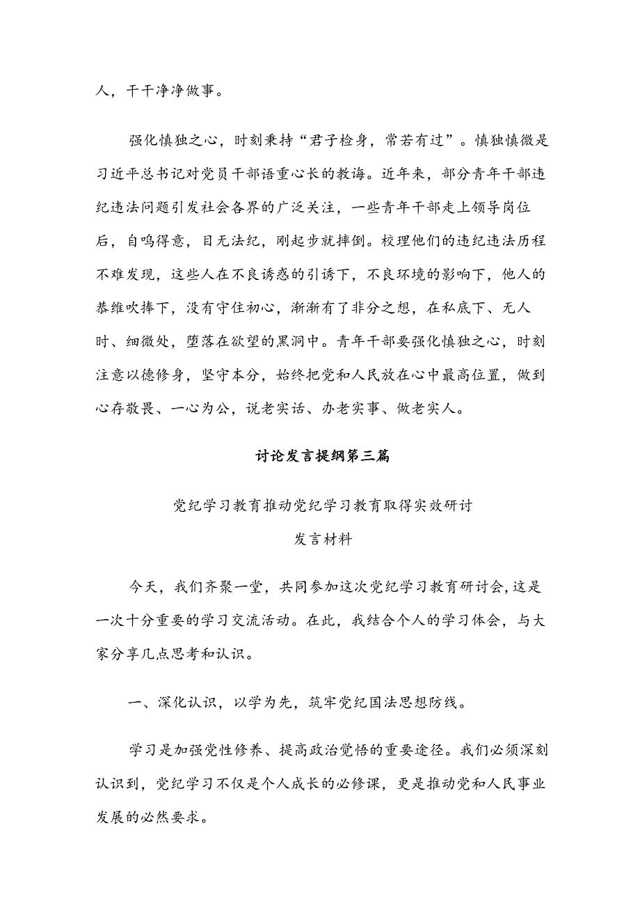 【共九篇】开展2024年党纪学习教育的研讨发言材料及心得感悟.docx_第3页