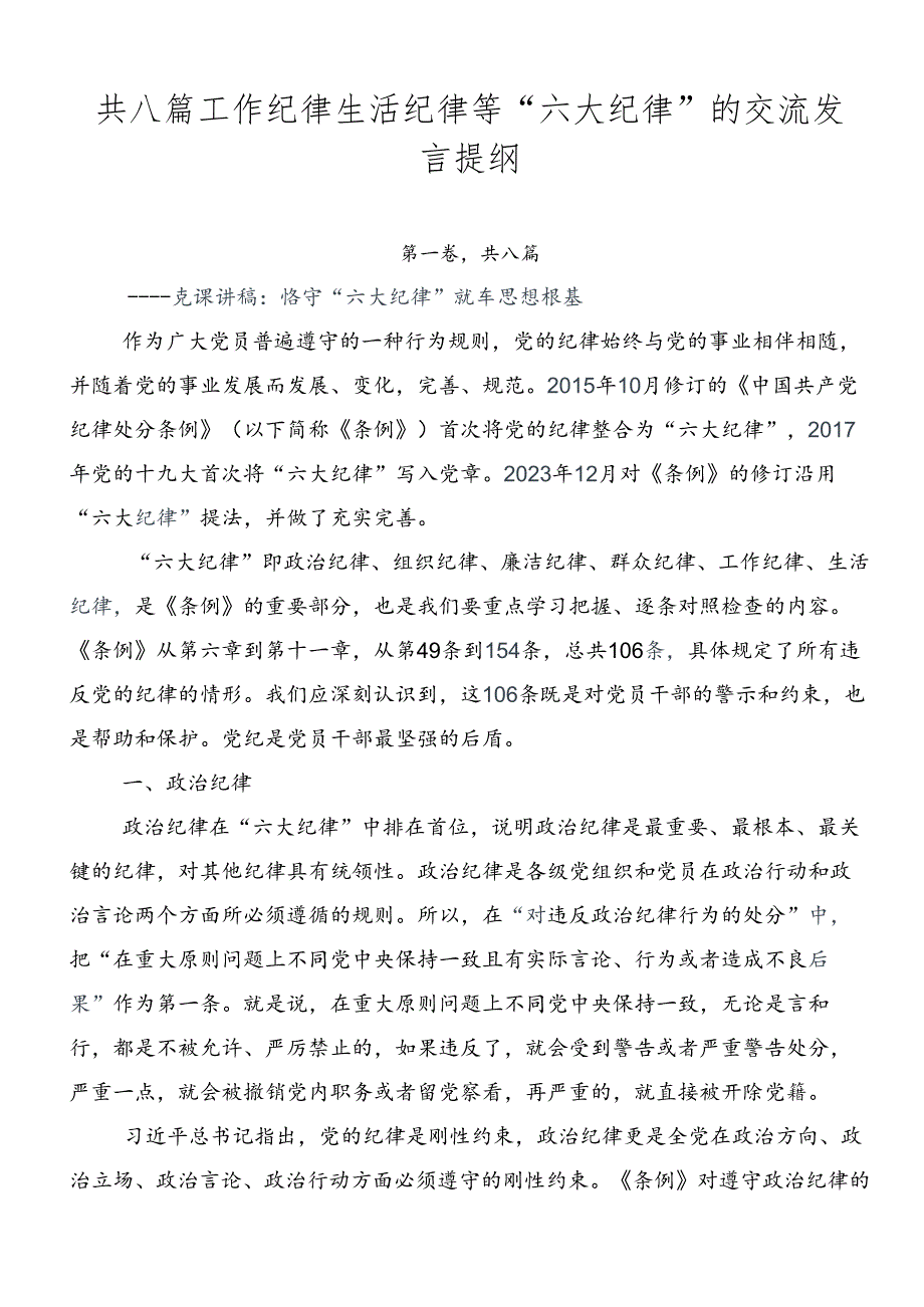 共八篇工作纪律生活纪律等“六大纪律”的交流发言提纲.docx_第1页