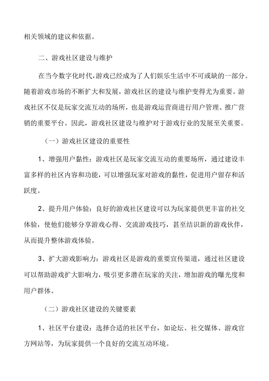 游戏社区建设与维护分析.docx_第3页