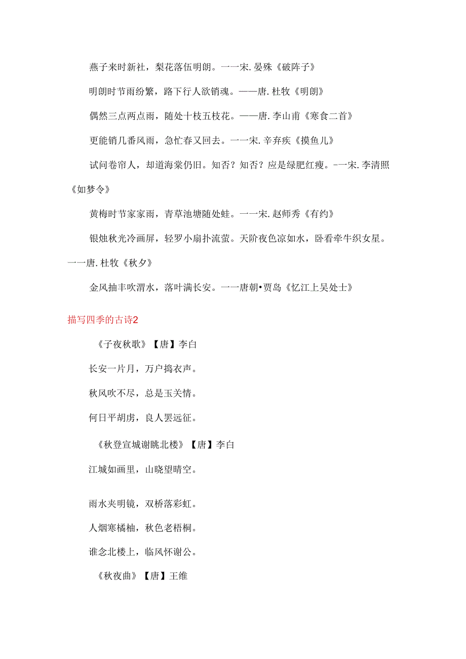 文学常识 描写四季的古诗 集合.docx_第2页