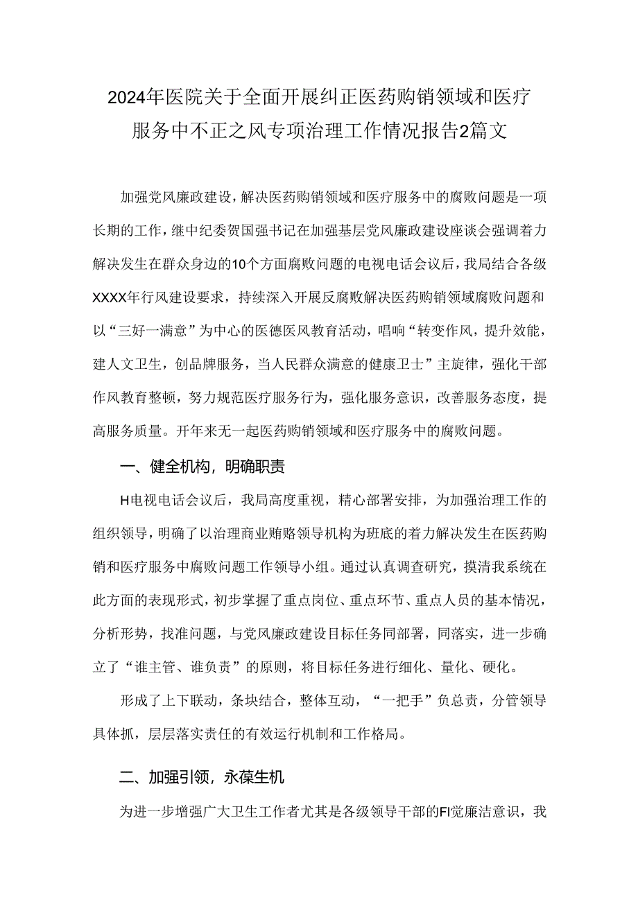 2024年医院关于全面开展纠正医药购销领域和医疗服务中不正之风专项治理工作情况报告2篇文.docx_第1页