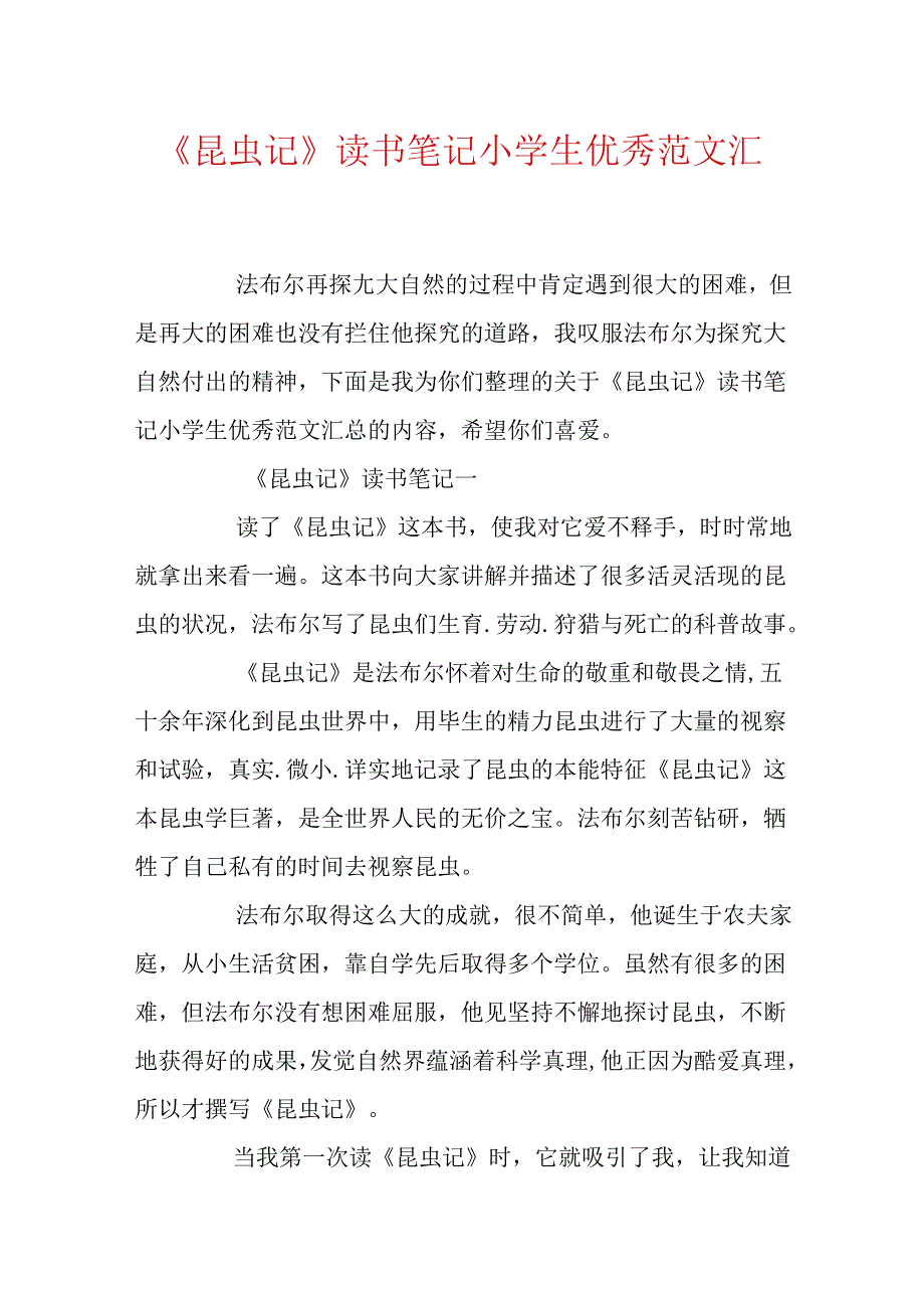 《昆虫记》读书笔记小学生优秀范文汇总.docx_第1页