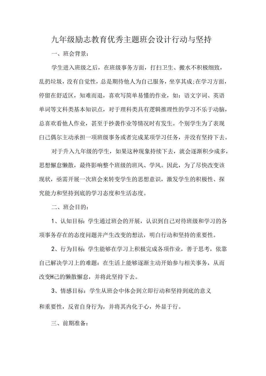 九年级励志教育优秀主题班会设计行动与坚持.docx_第1页