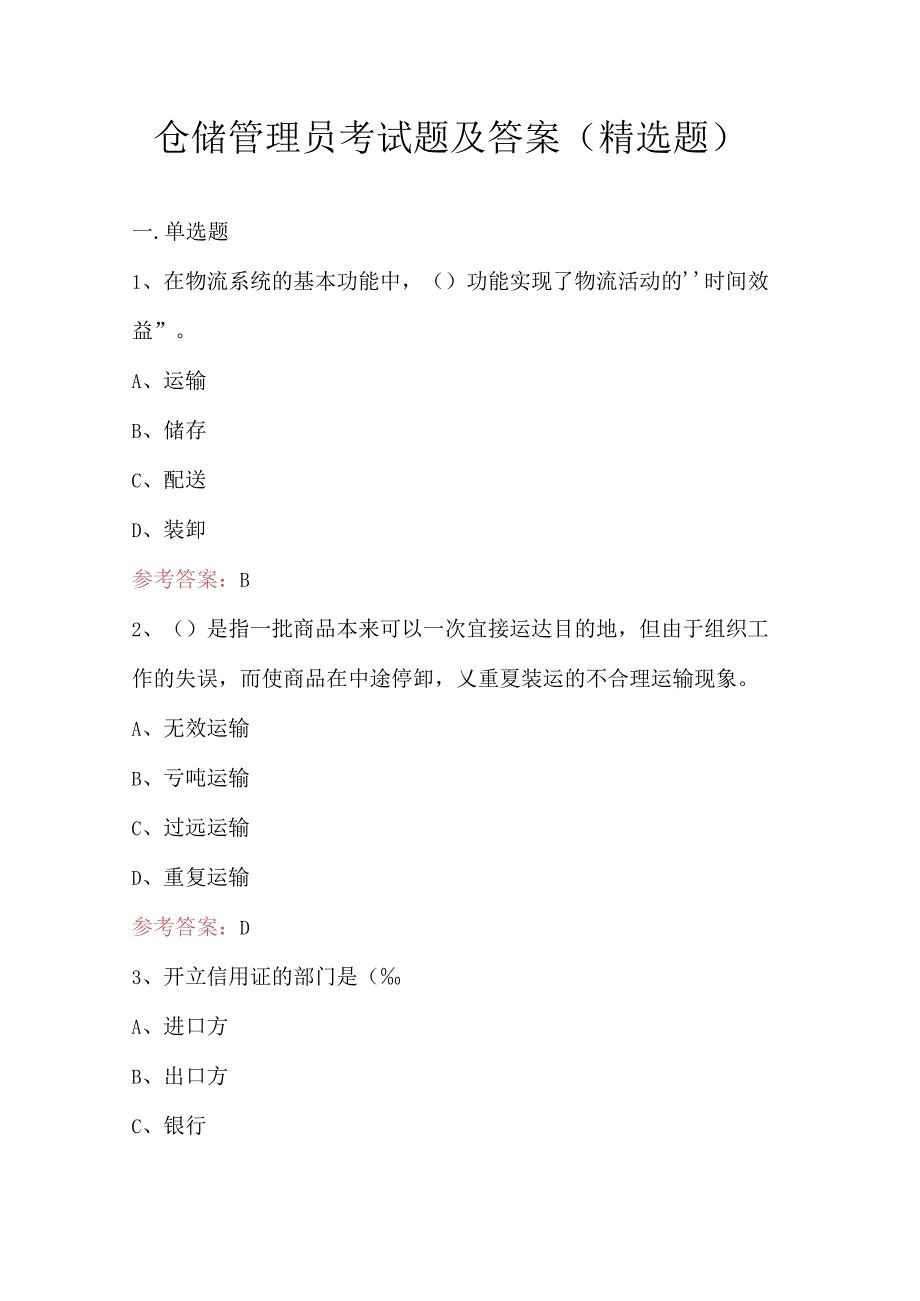 仓储管理员考试题及答案（精选题）.docx_第1页