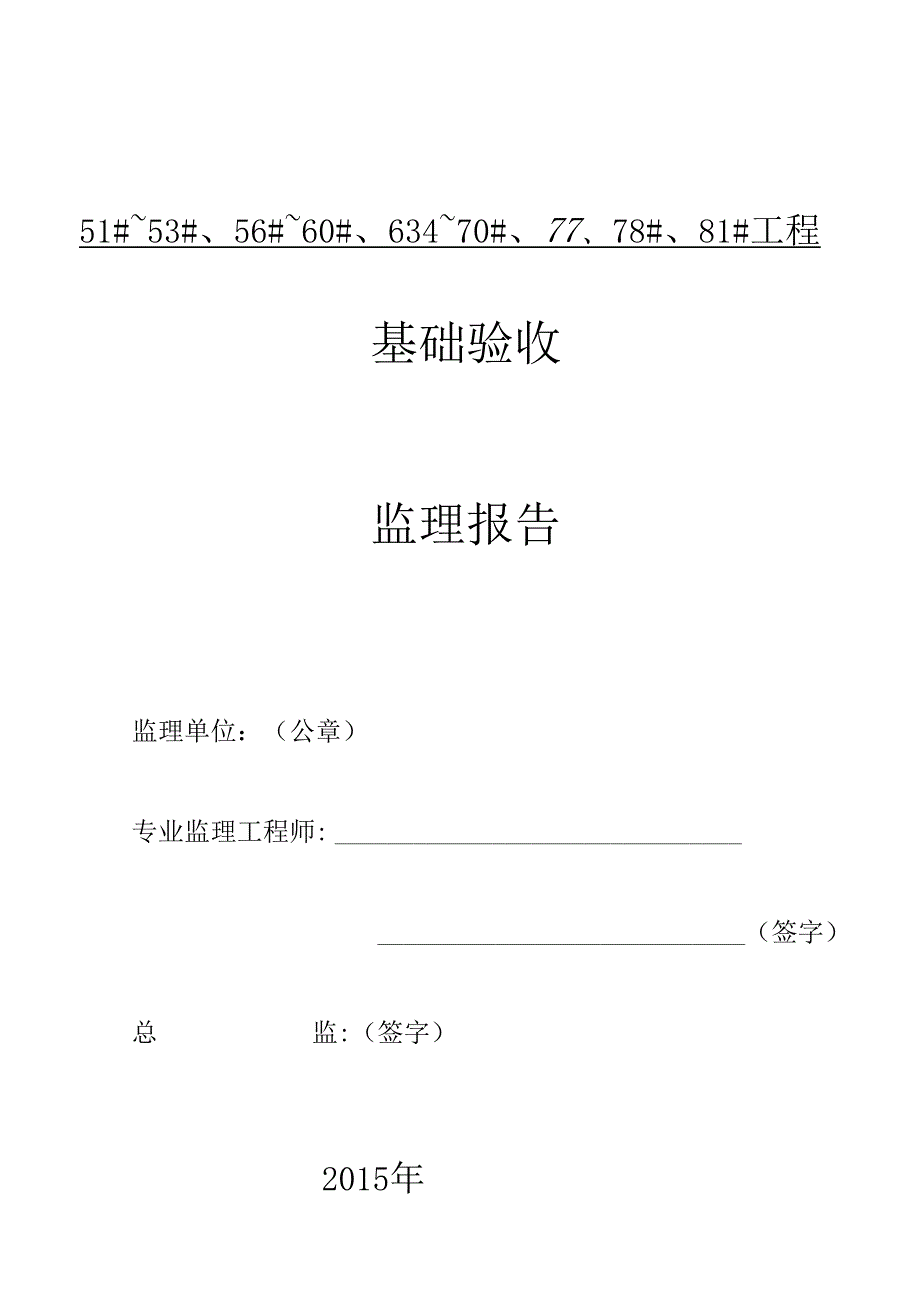 [监理资料]51#~53#、56#~60#、63#~70#、77#、78#、81#楼基础验收监理报告.docx_第1页