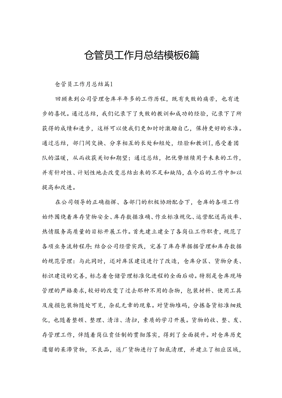 仓管员工作月总结模板6篇.docx_第1页