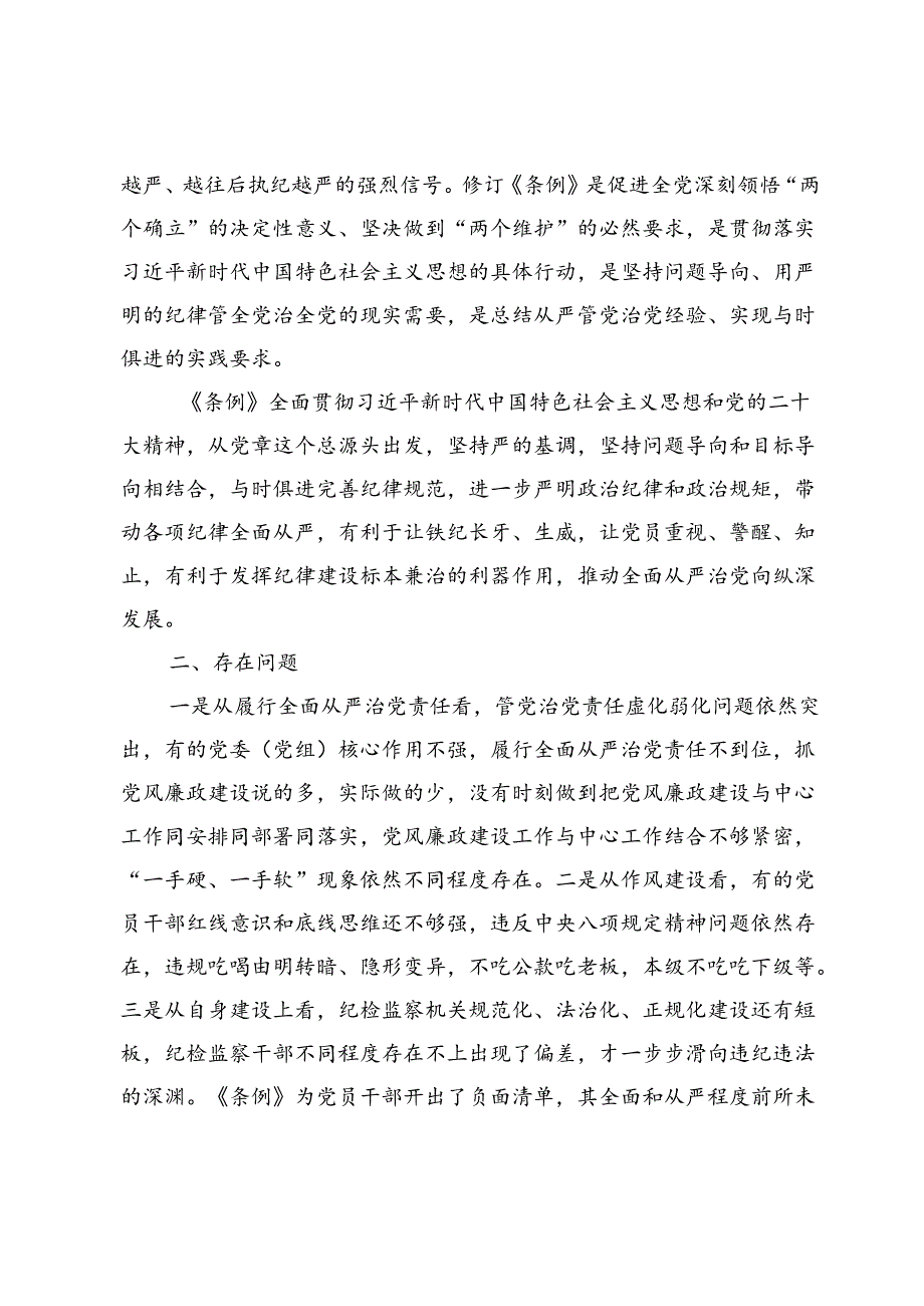 2024学习新修订的《中国共产党纪律处分条例》情况自查报告【6篇】.docx_第3页