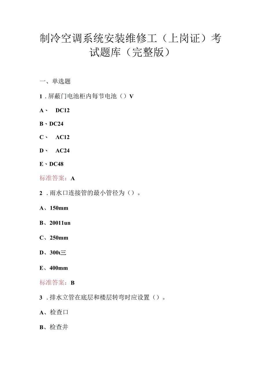 制冷空调系统安装维修工（上岗证）考试题库（完整版）.docx_第1页