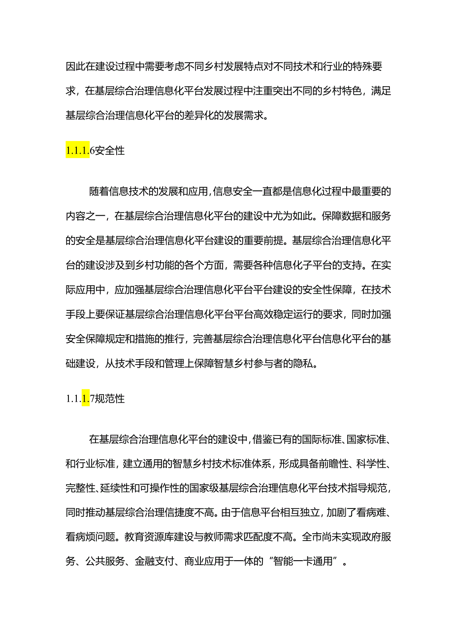 基层综合治理信息化平台建设方案（技术方案）.docx_第1页