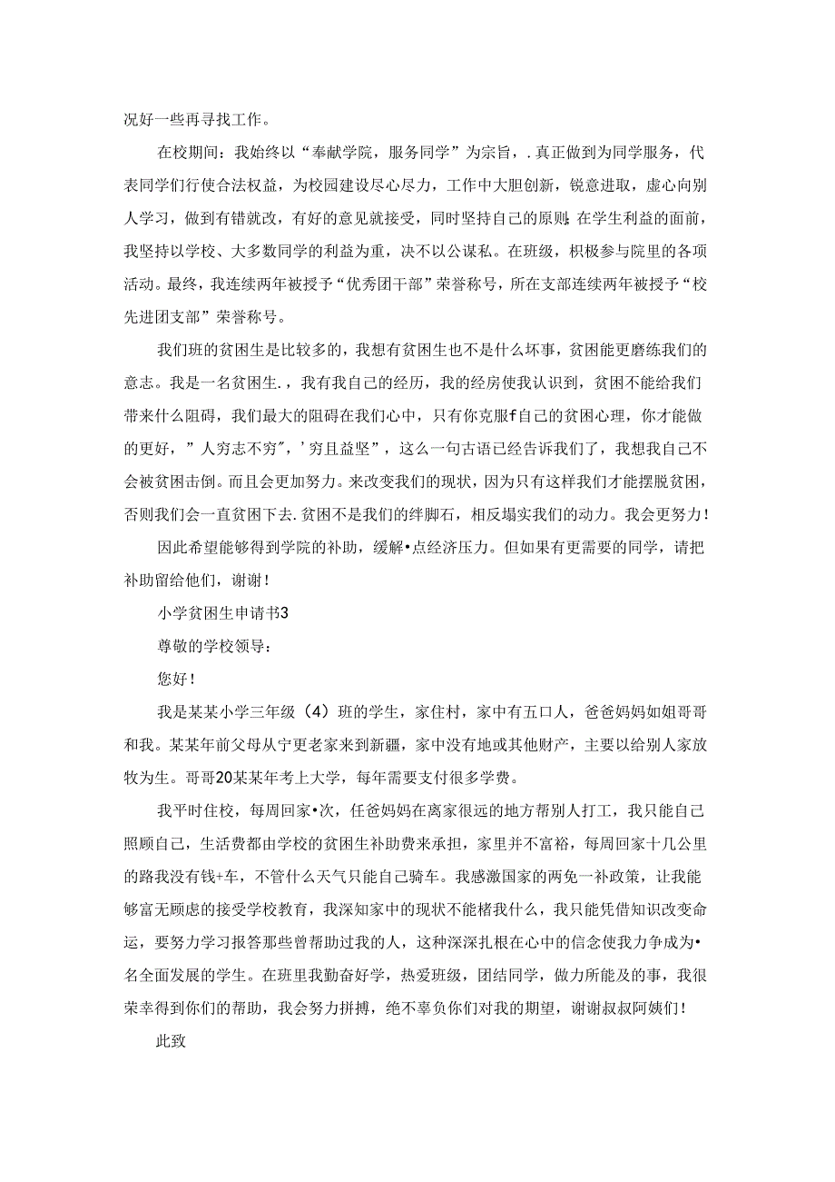 小学贫困生申请书15篇.docx_第2页