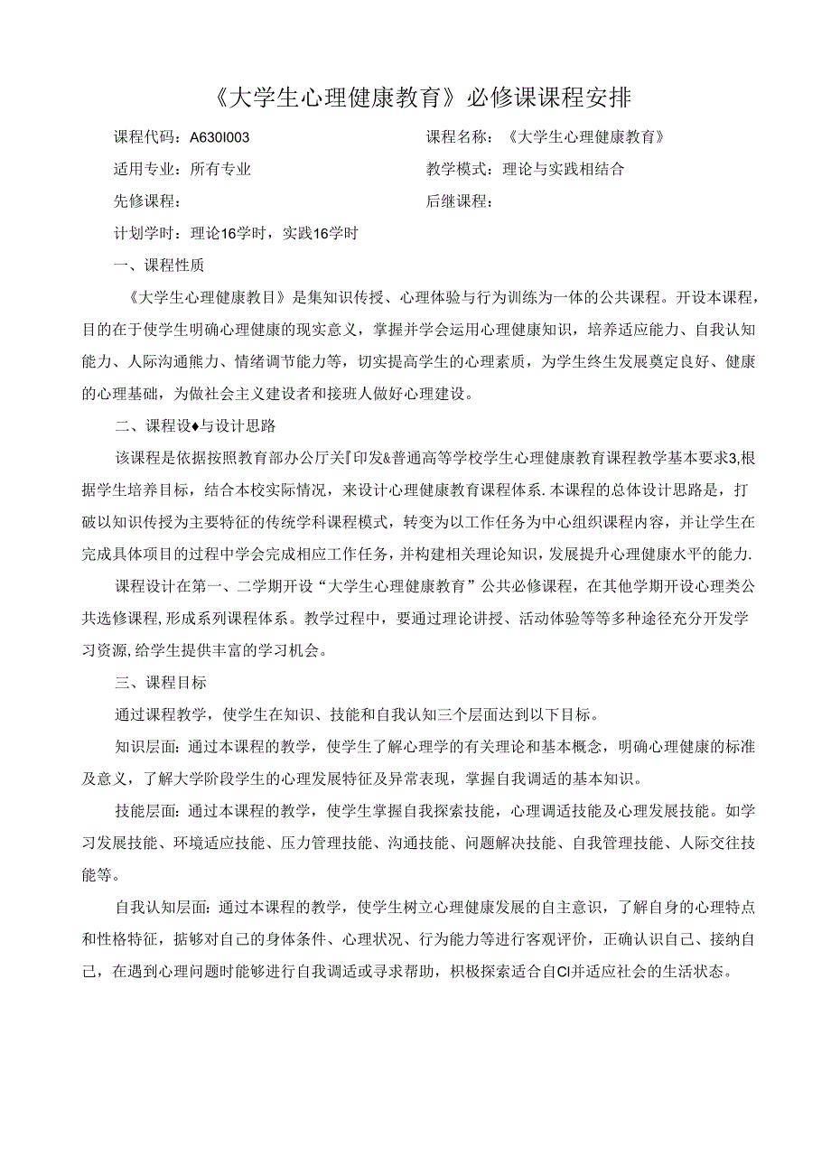 大学生心理健康教育（拓展篇）课程标准教学教案.docx_第2页