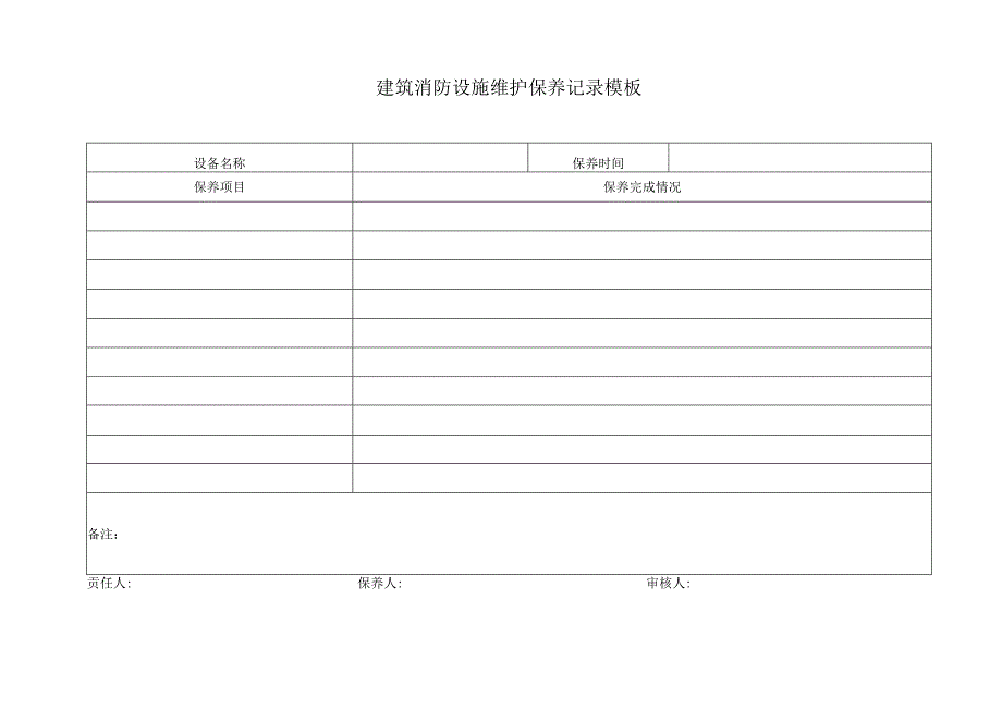 建筑消防设施维护保养记录模板.docx_第1页