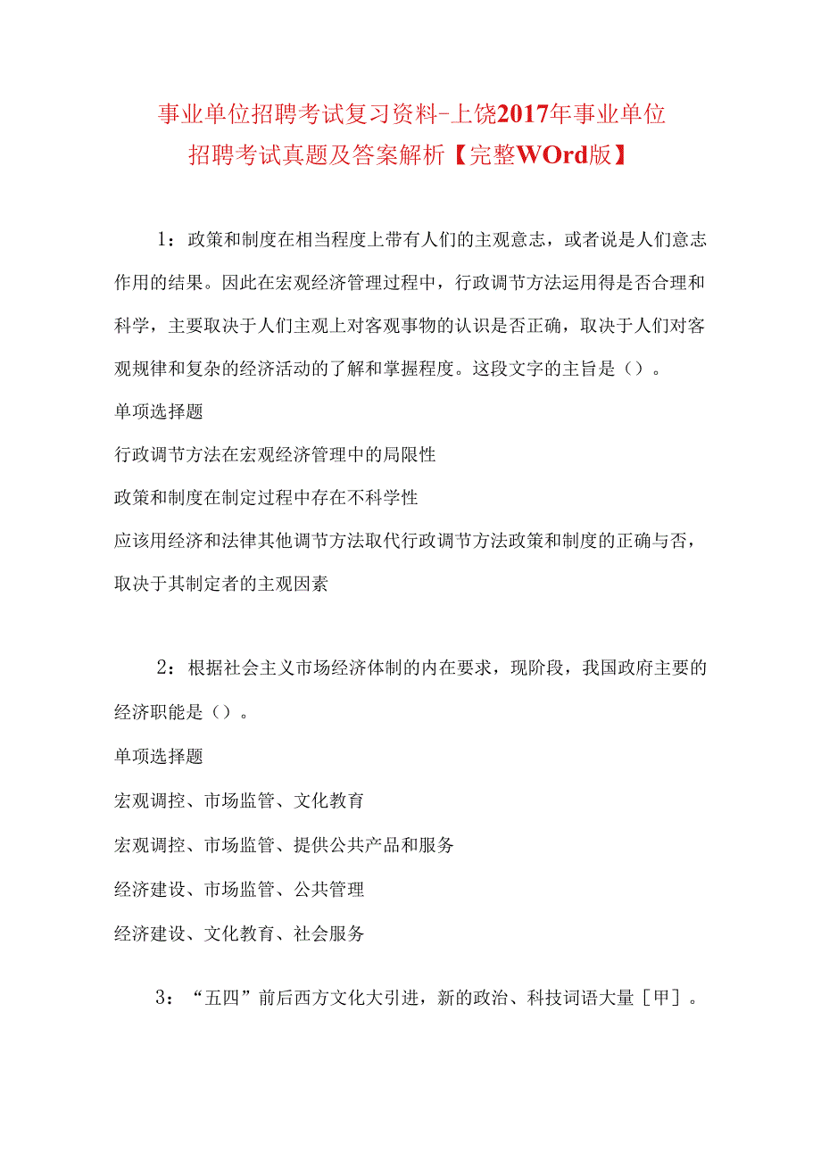 事业单位招聘考试复习资料-上饶2017年事业单位招聘考试真题及答案解析【完整word版】.docx_第1页