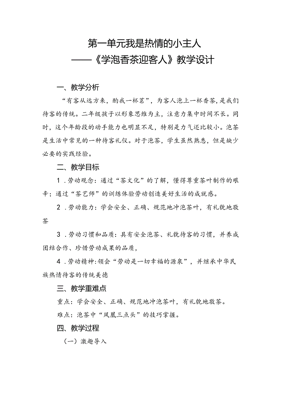 第一单元我是热情的小主人——《学泡香茶迎客人》（教案）二年级下册劳动人民版.docx_第1页