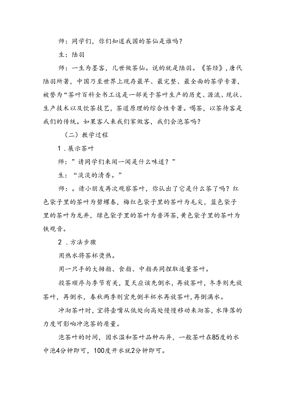 第一单元我是热情的小主人——《学泡香茶迎客人》（教案）二年级下册劳动人民版.docx_第2页