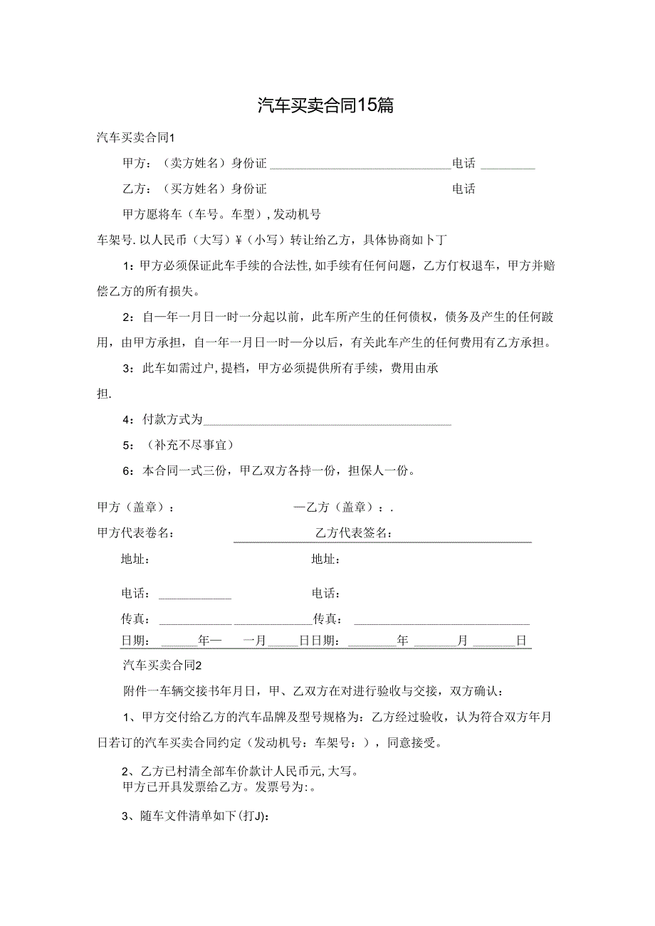 汽车买卖合同15篇.docx_第1页