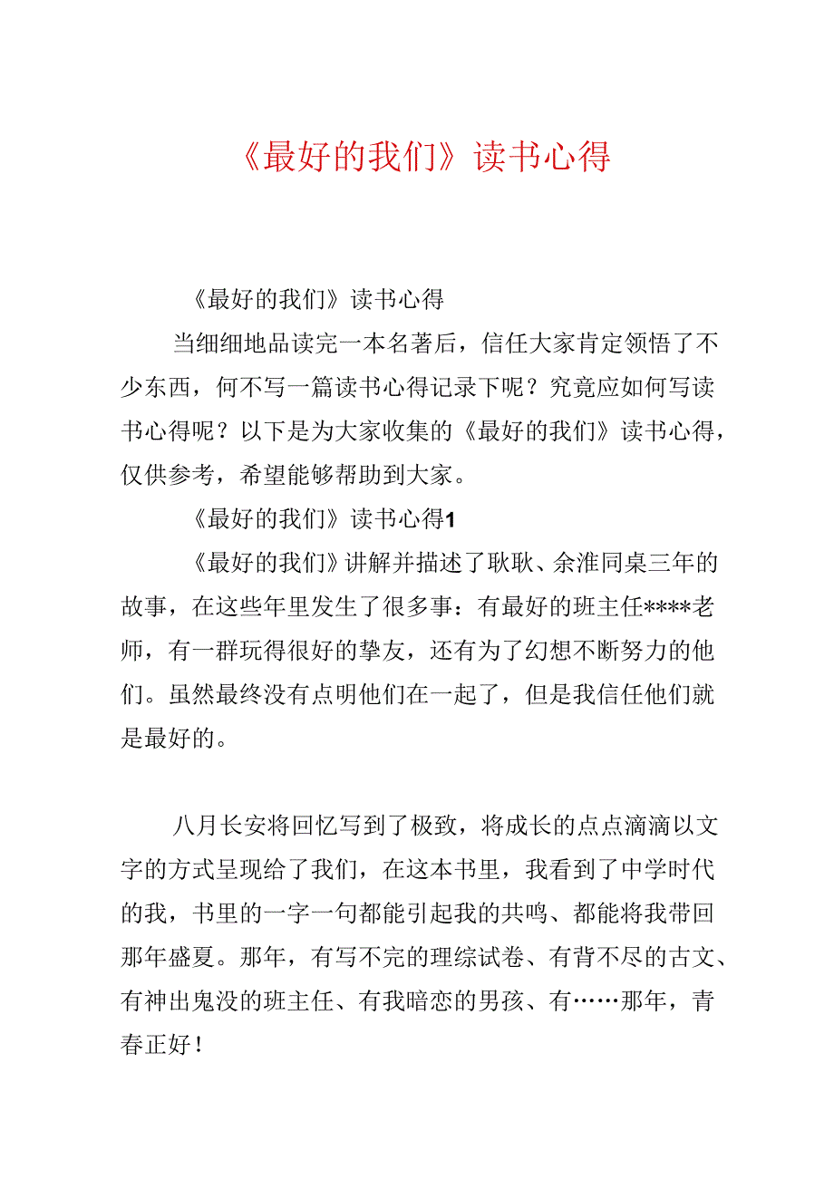 《最好的我们》读书心得.docx_第1页