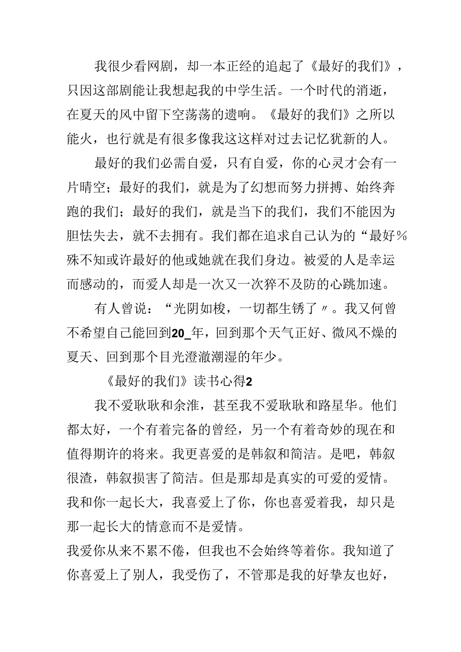 《最好的我们》读书心得.docx_第2页