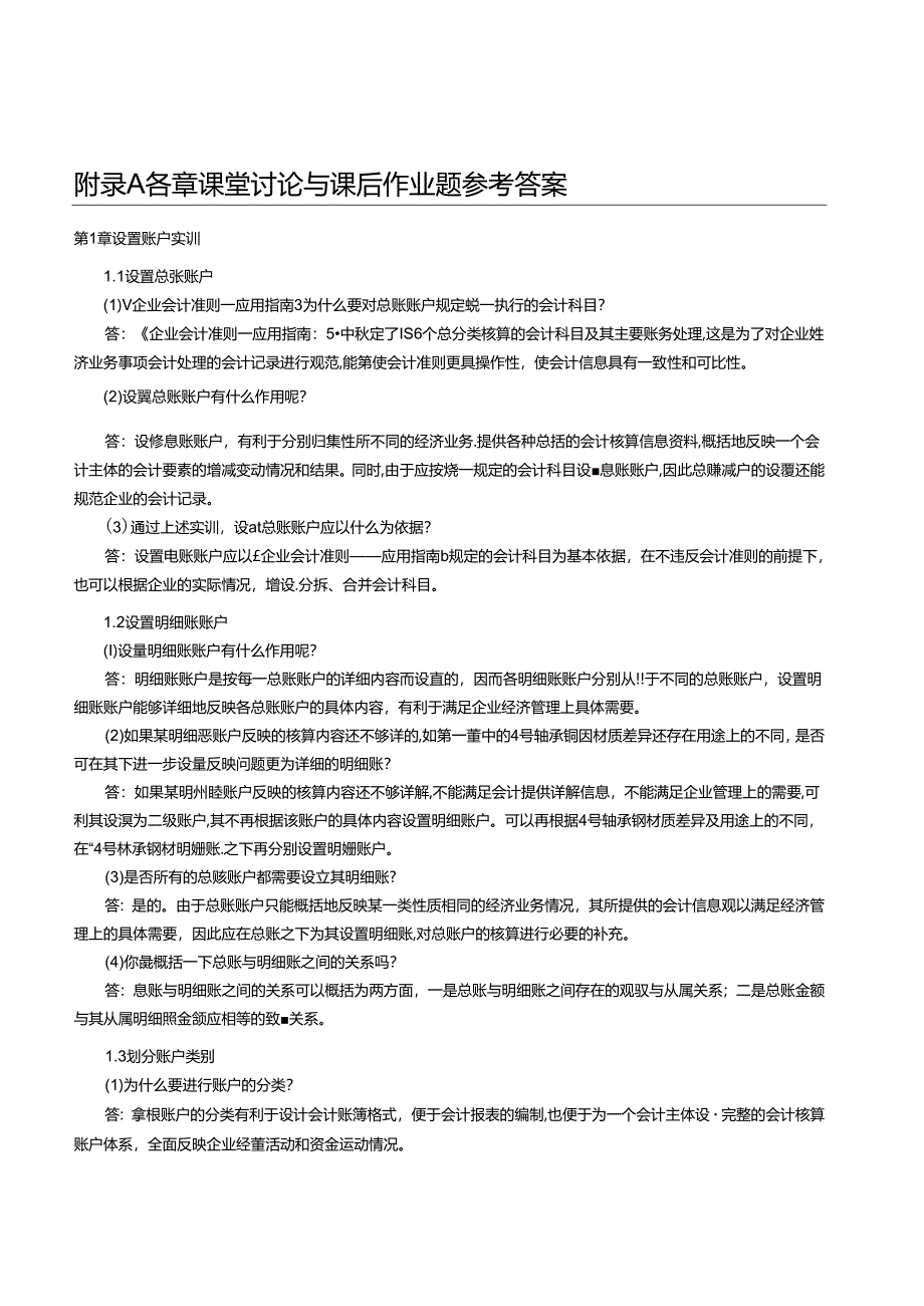 《基础会计模拟实训教程》各章课堂讨论与课后作业题参考答案.docx_第1页