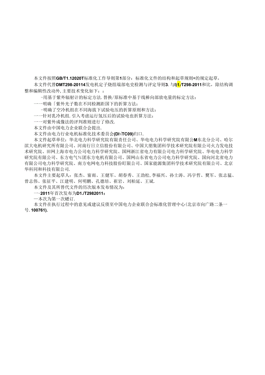 DL_T 298-2023 发电机定子绕组端部电晕检测与评定导则（报批稿）.docx_第3页