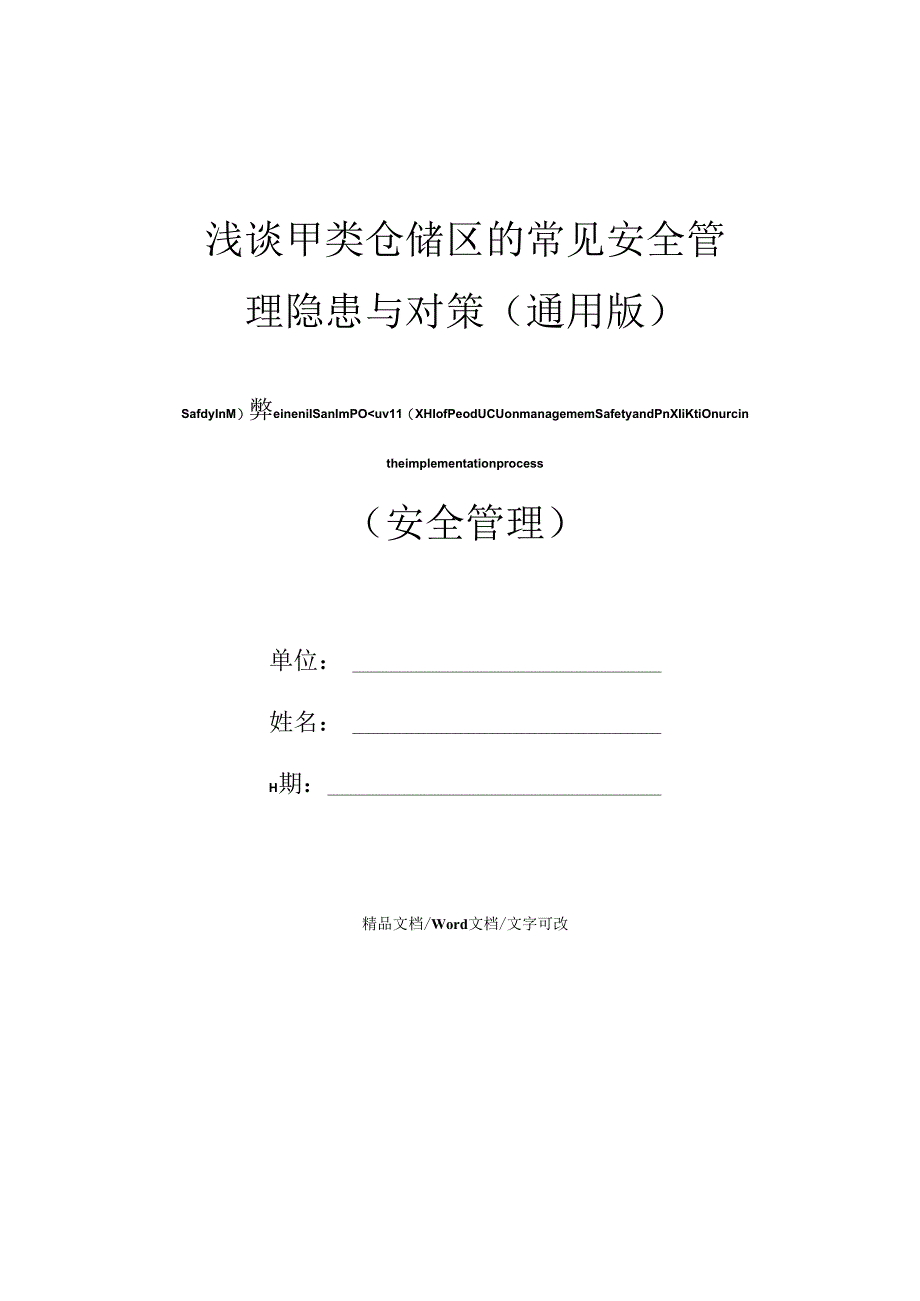 浅谈甲类仓储区的常见安全管理隐患与对策(通用版).docx_第1页