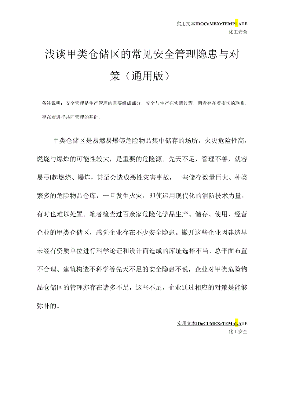 浅谈甲类仓储区的常见安全管理隐患与对策(通用版).docx_第2页