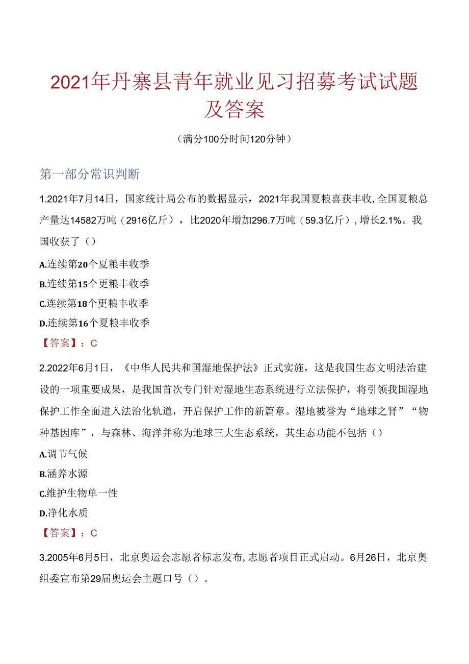 2021年丹寨县青年就业见习招募考试试题及答案.docx_第1页