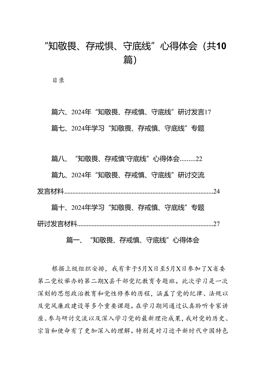 “知敬畏、存戒惧、守底线”心得体会10篇（精选版）.docx_第1页