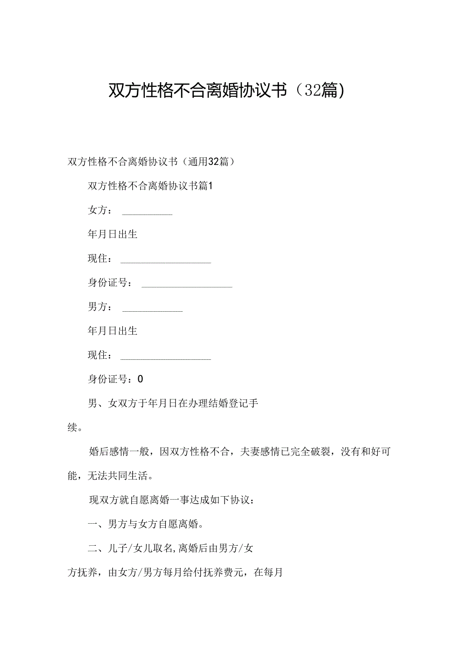 双方性格不合离婚协议书（32篇）.docx_第1页