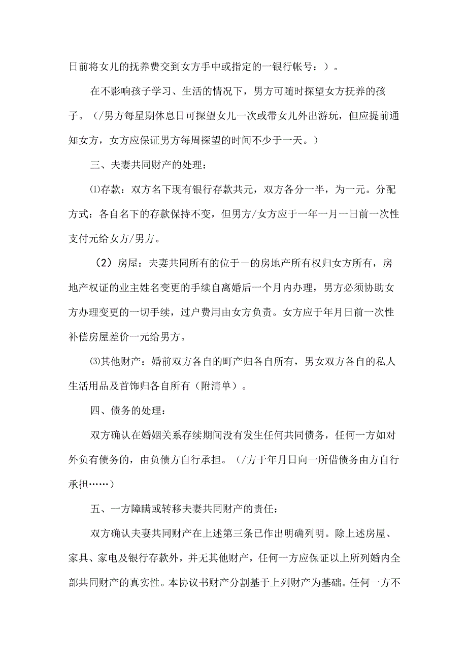 双方性格不合离婚协议书（32篇）.docx_第3页