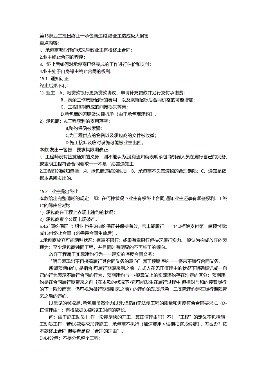 FIDIC合同条款解读-15-16合同的终止.docx_第1页