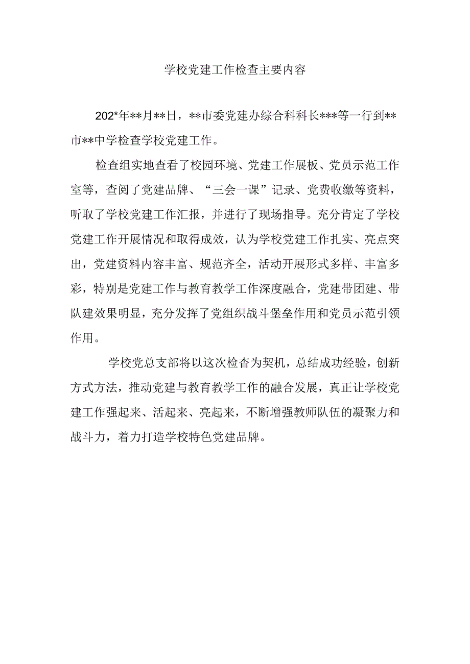 学校党建工作检查主要内容202x.docx_第1页