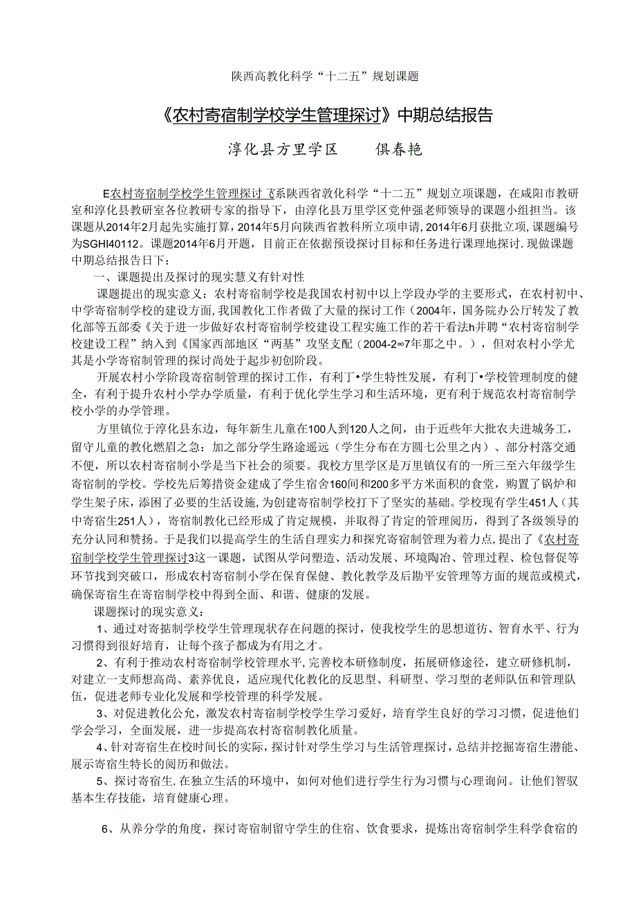 “农村小学寄宿制管理的探索与研究”课题结题报告.docx_第1页