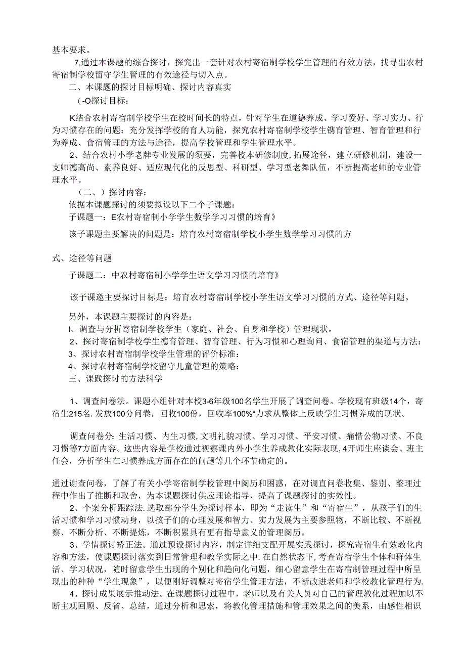 “农村小学寄宿制管理的探索与研究”课题结题报告.docx_第2页