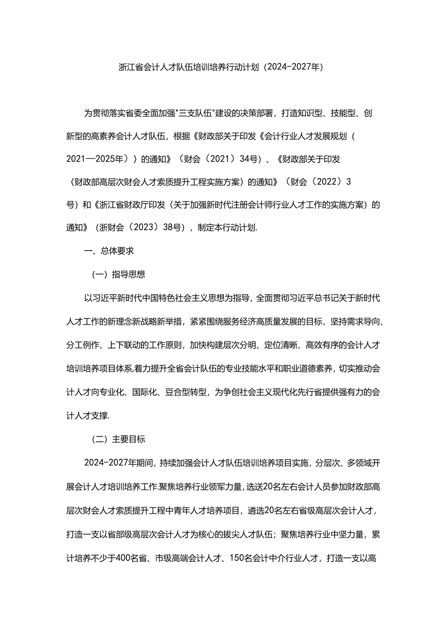 浙江省会计人才队伍培训培养行动计划（2024-2027年）.docx_第1页