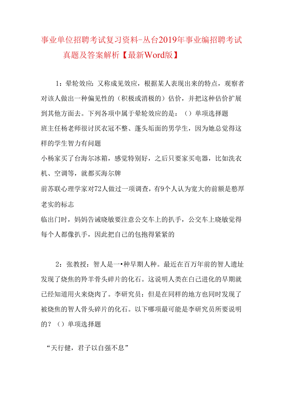 事业单位招聘考试复习资料-丛台2019年事业编招聘考试真题及答案解析【最新word版】_1.docx_第1页