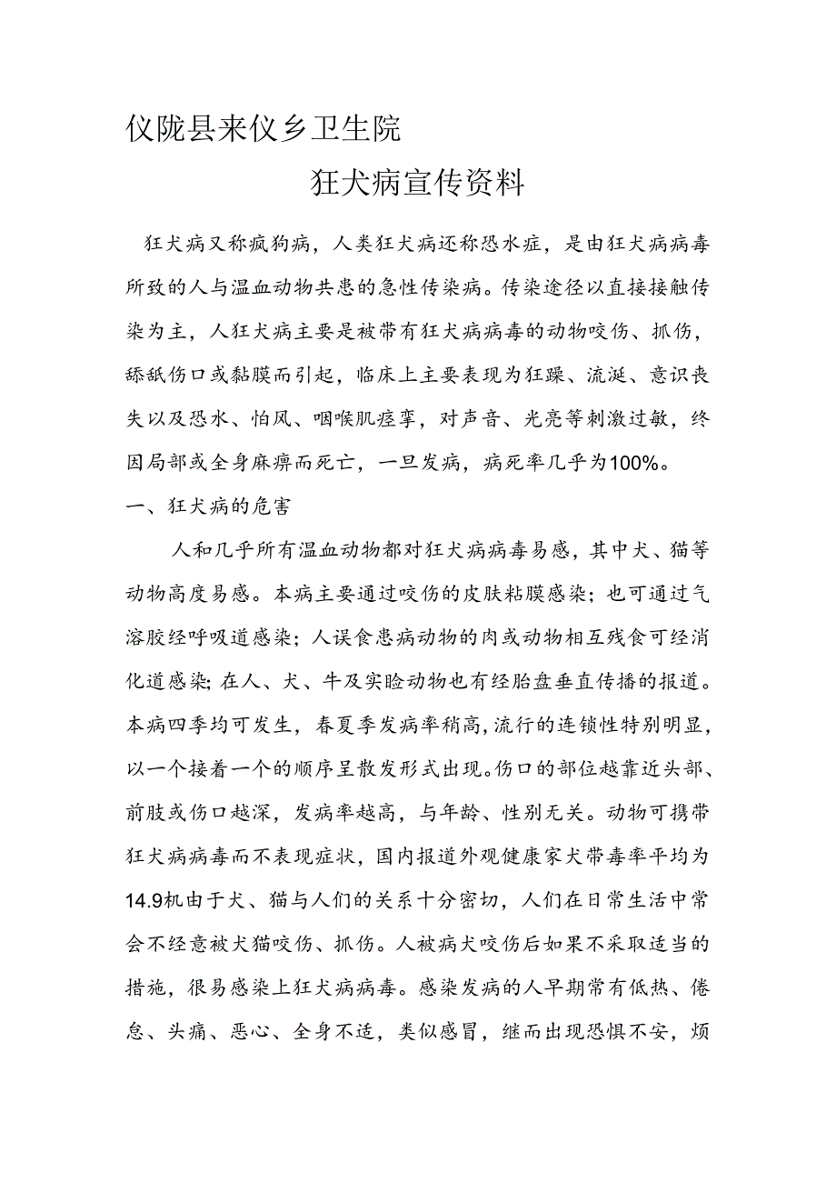 最新狂犬病预防宣传资料.docx_第1页