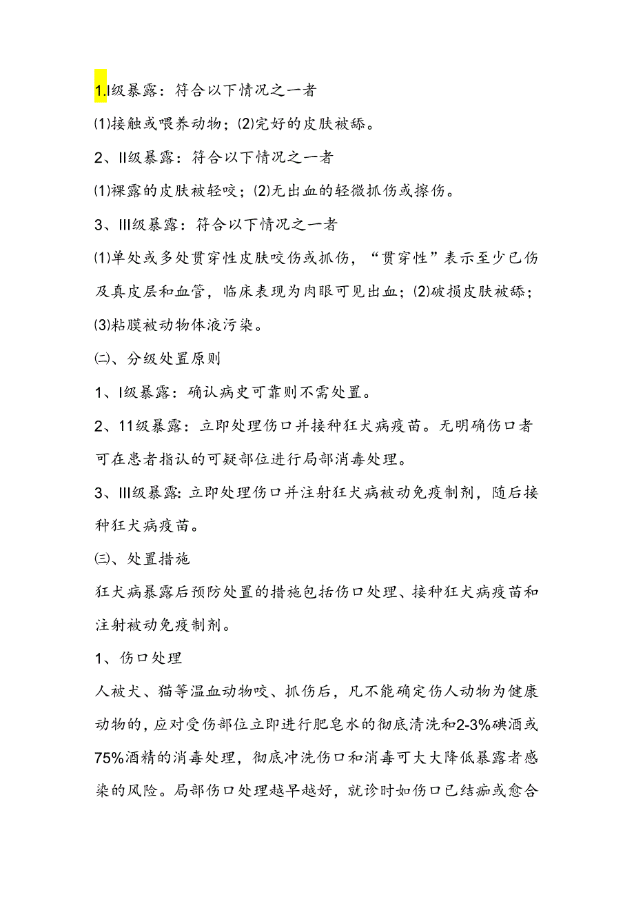 最新狂犬病预防宣传资料.docx_第3页