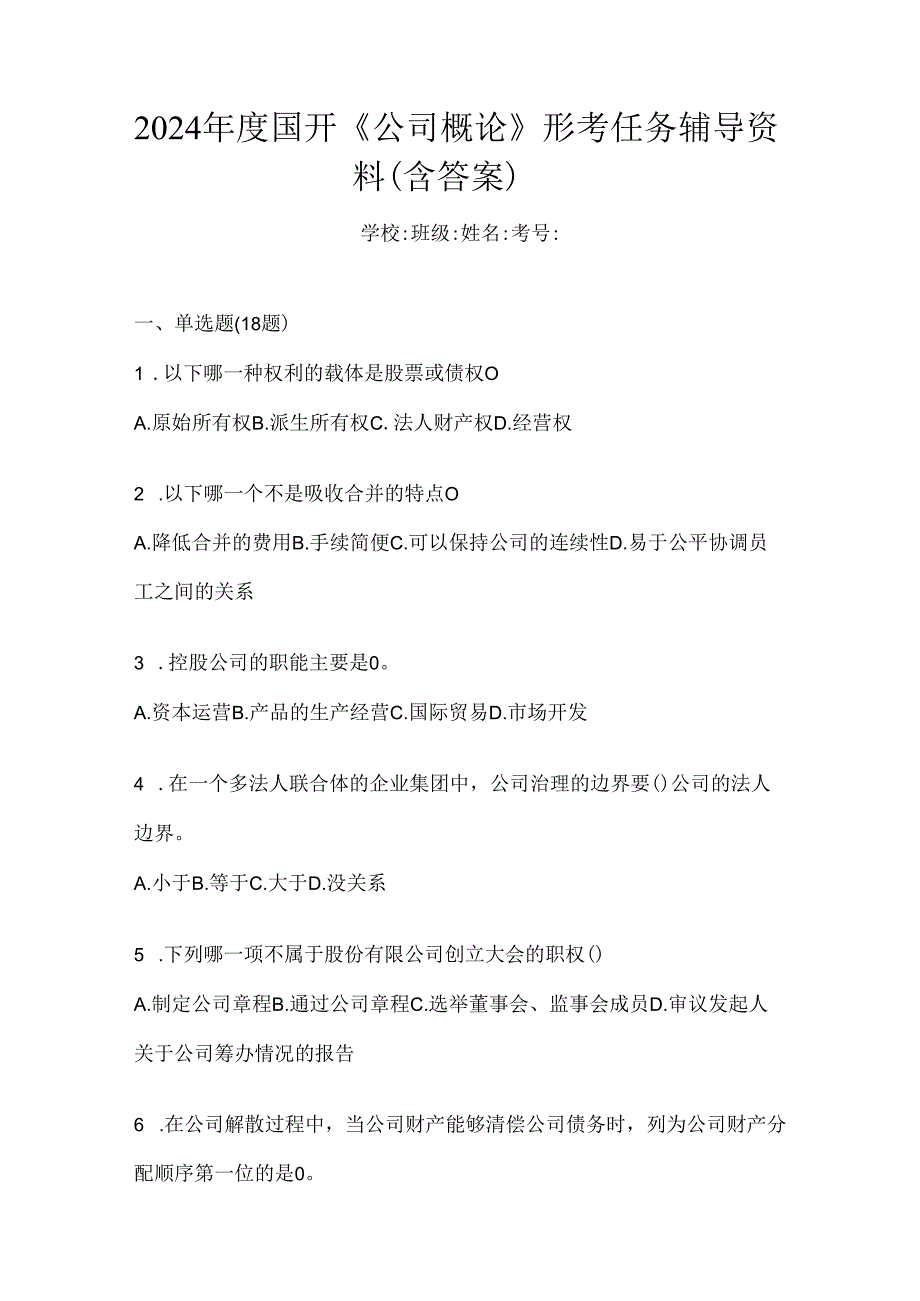 2024年度国开《公司概论》形考任务辅导资料（含答案）.docx_第1页