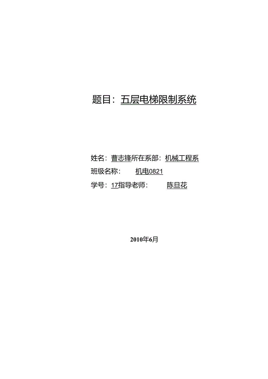 5层电梯PLC控制[1]毕业设计,毕业论文.docx_第1页