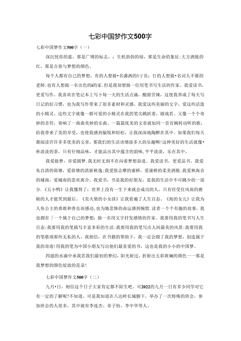 七彩中国梦作文500字.docx_第1页