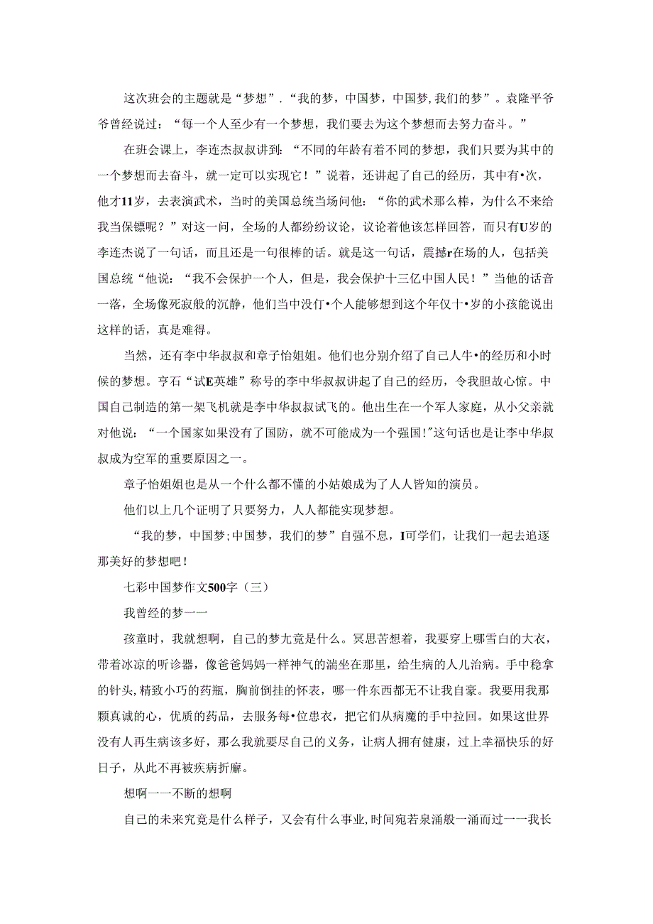 七彩中国梦作文500字.docx_第2页