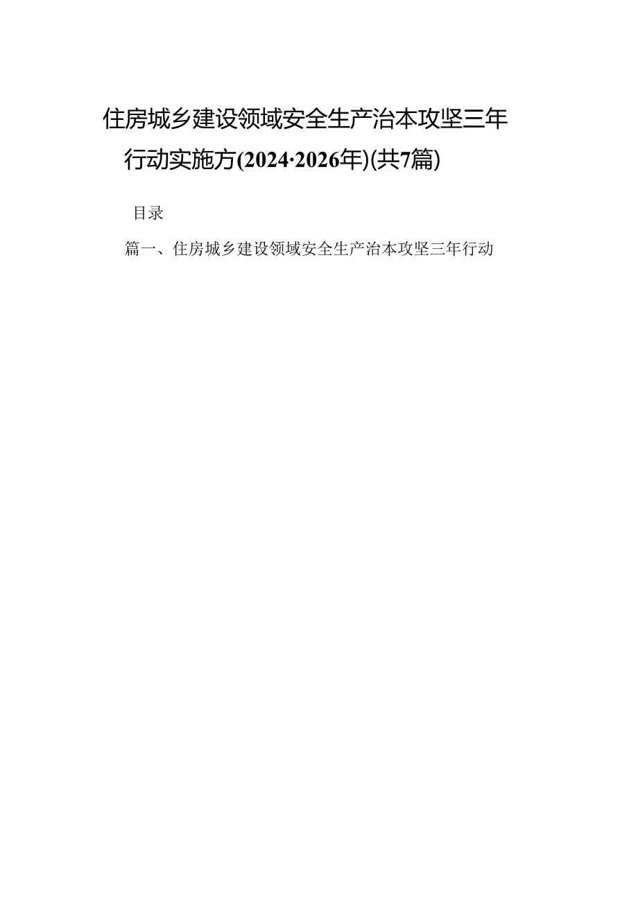 住房城乡建设领域安全生产治本攻坚三年行动实施方(2024-2026年)（共7篇）.docx_第1页