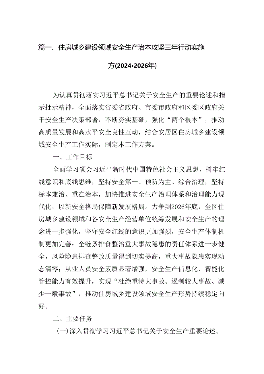 住房城乡建设领域安全生产治本攻坚三年行动实施方(2024-2026年)（共7篇）.docx_第2页